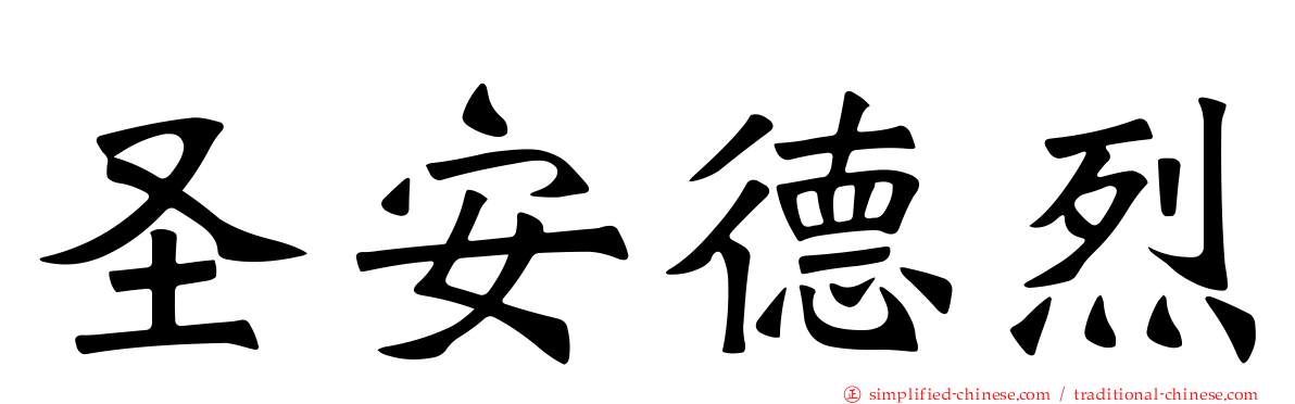 圣安德烈