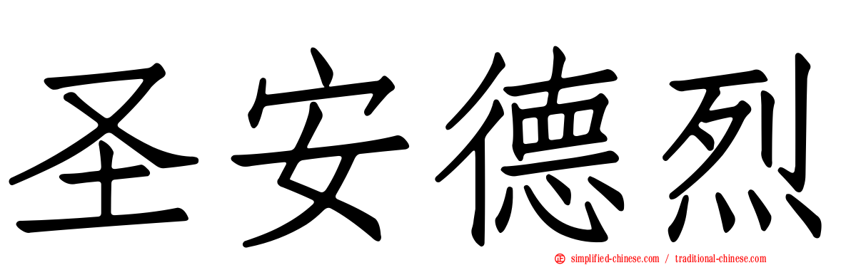 圣安德烈