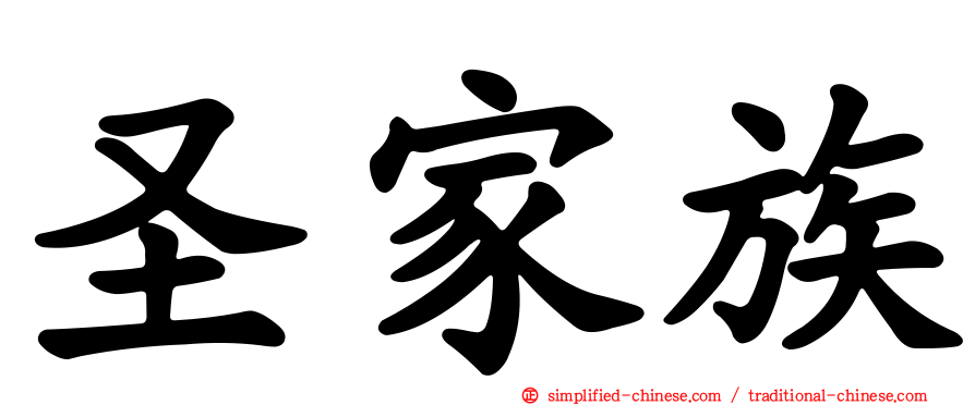 圣家族
