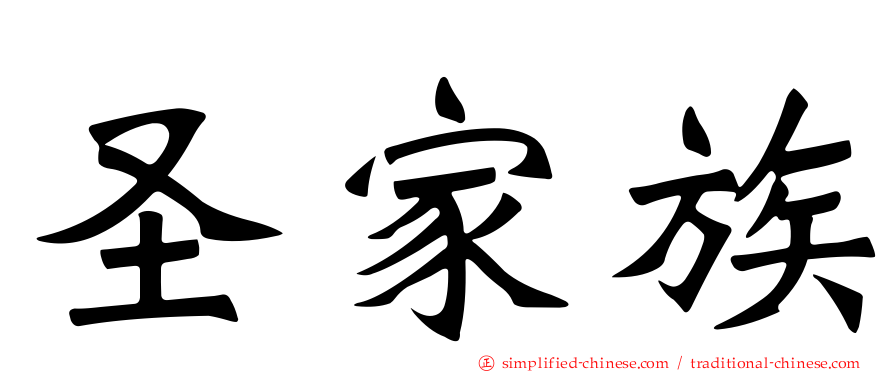 圣家族