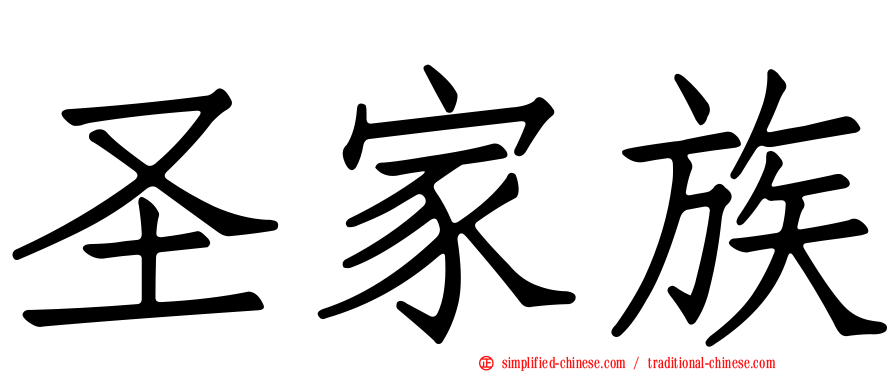 圣家族