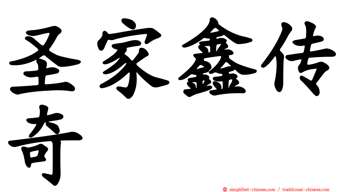 圣家鑫传奇