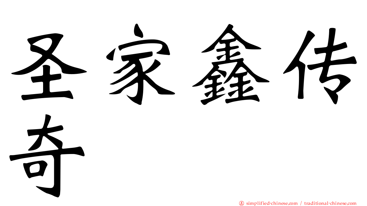 圣家鑫传奇