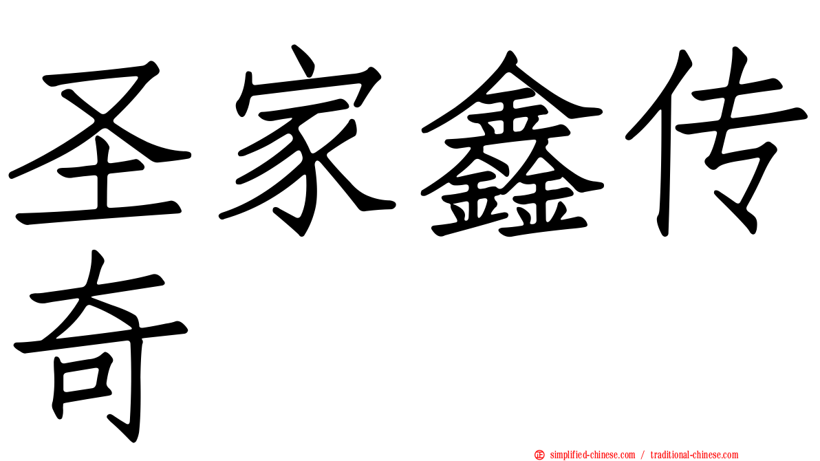 圣家鑫传奇