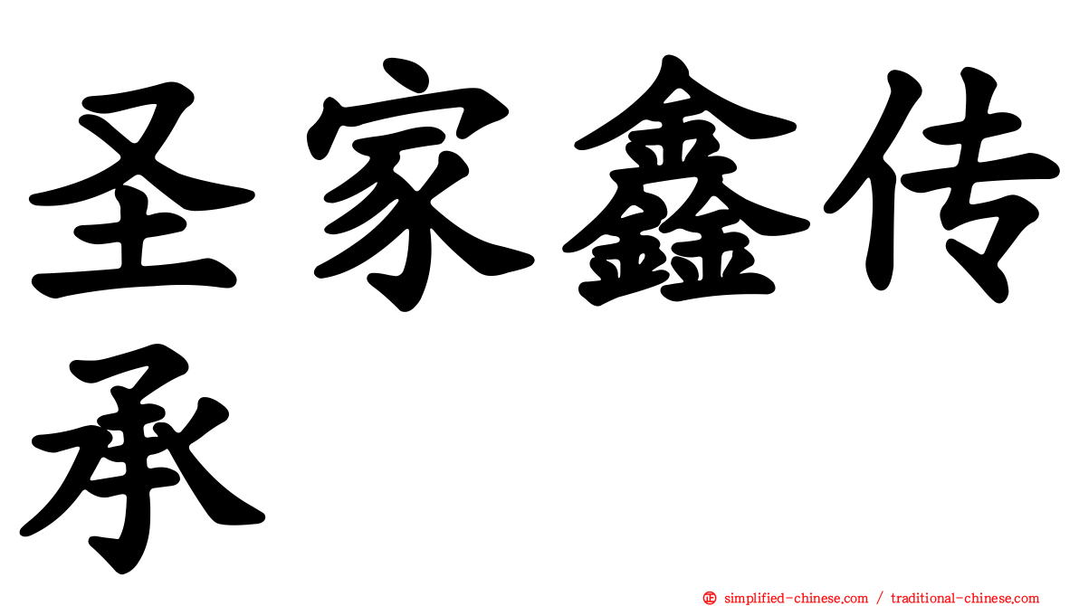 圣家鑫传承