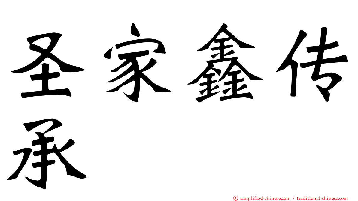 圣家鑫传承