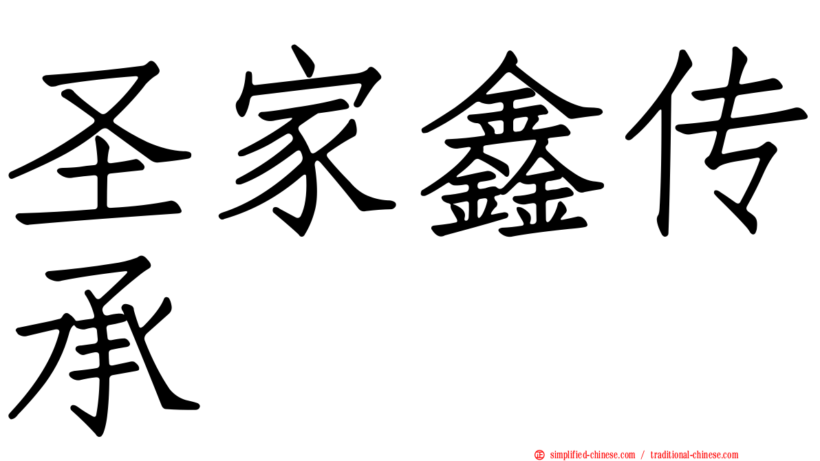 圣家鑫传承