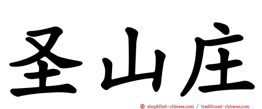 圣山庄
