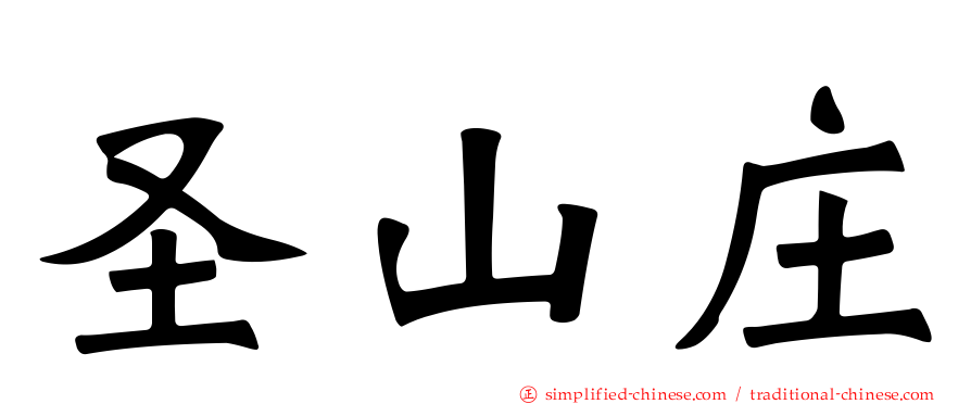 圣山庄