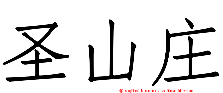 圣山庄