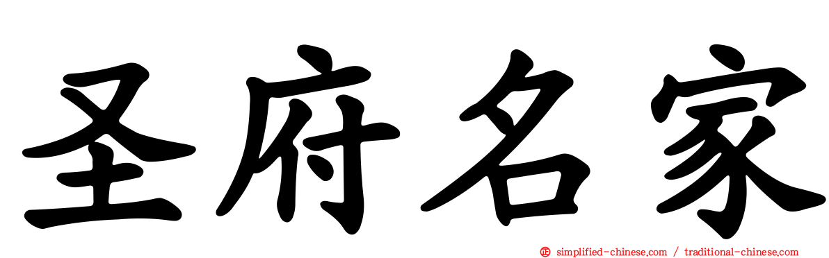 圣府名家