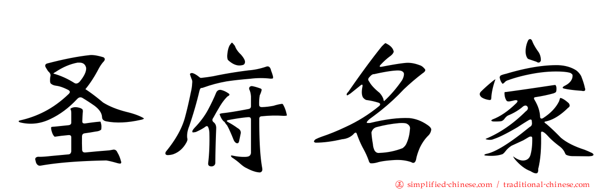 圣府名家