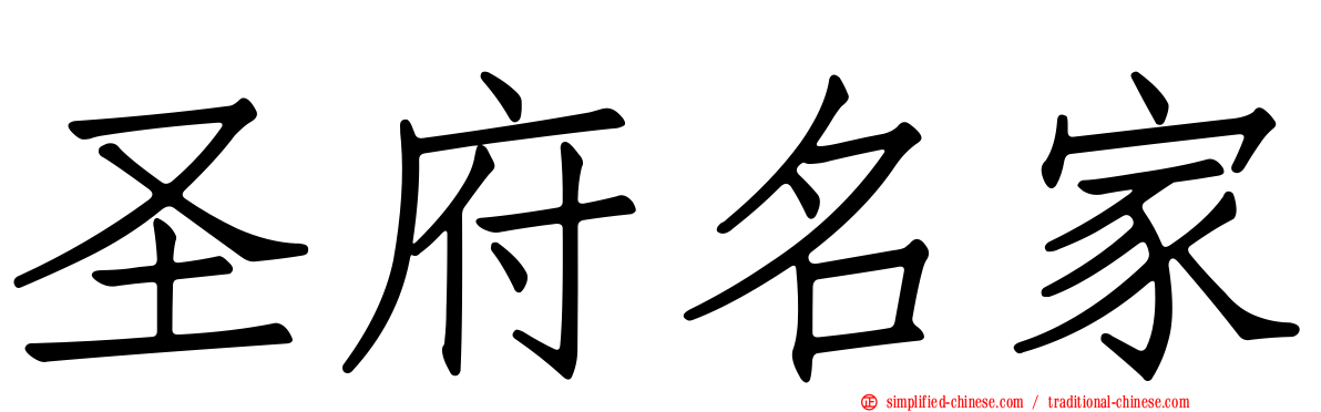 圣府名家