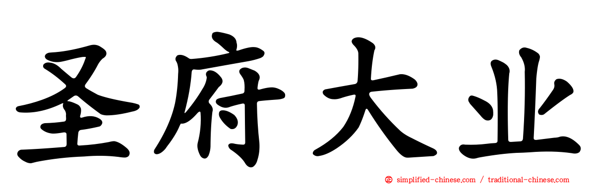 圣府大业