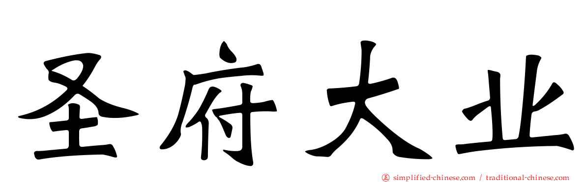 圣府大业