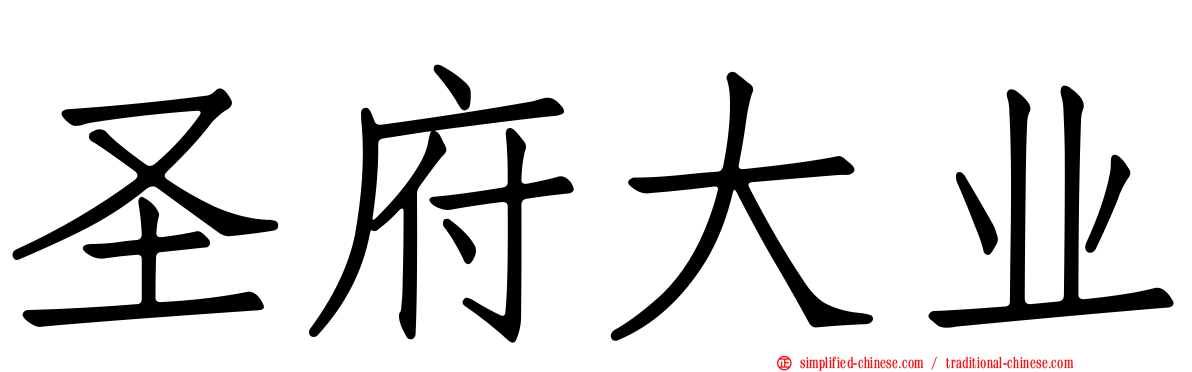 圣府大业