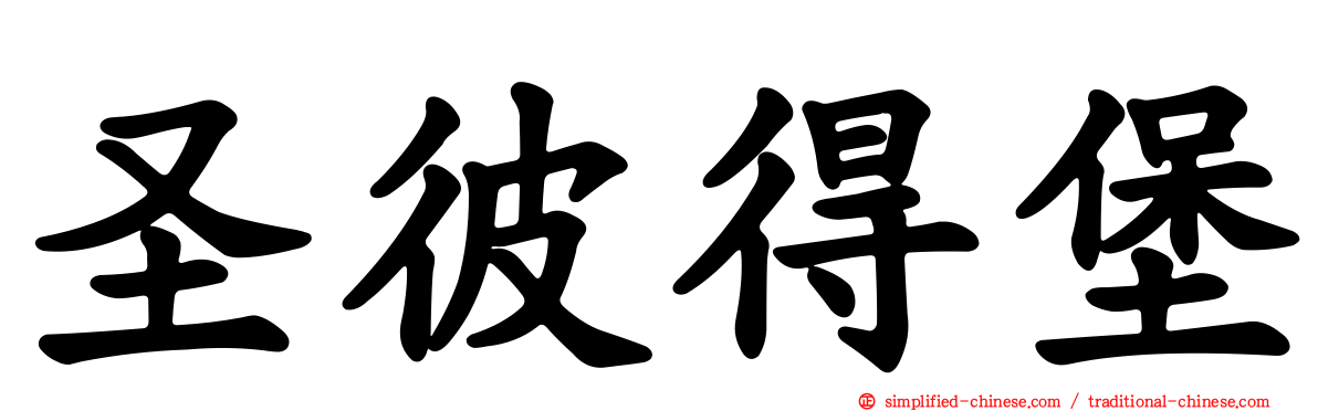 圣彼得堡