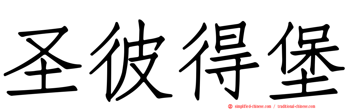 圣彼得堡