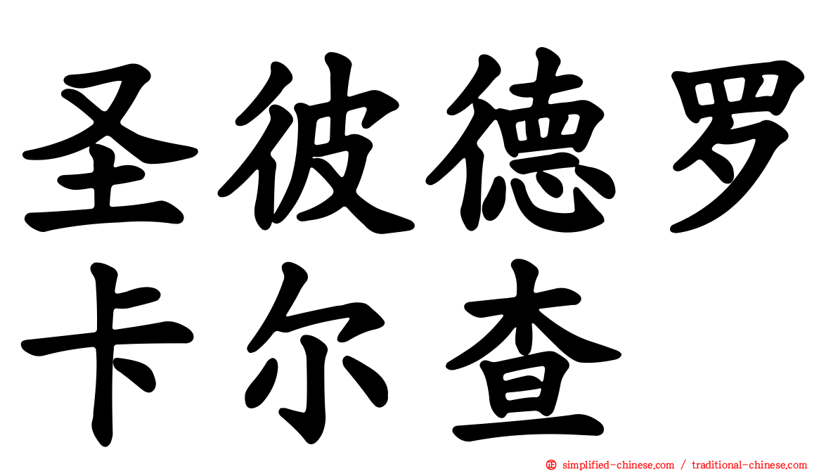圣彼德罗卡尔查