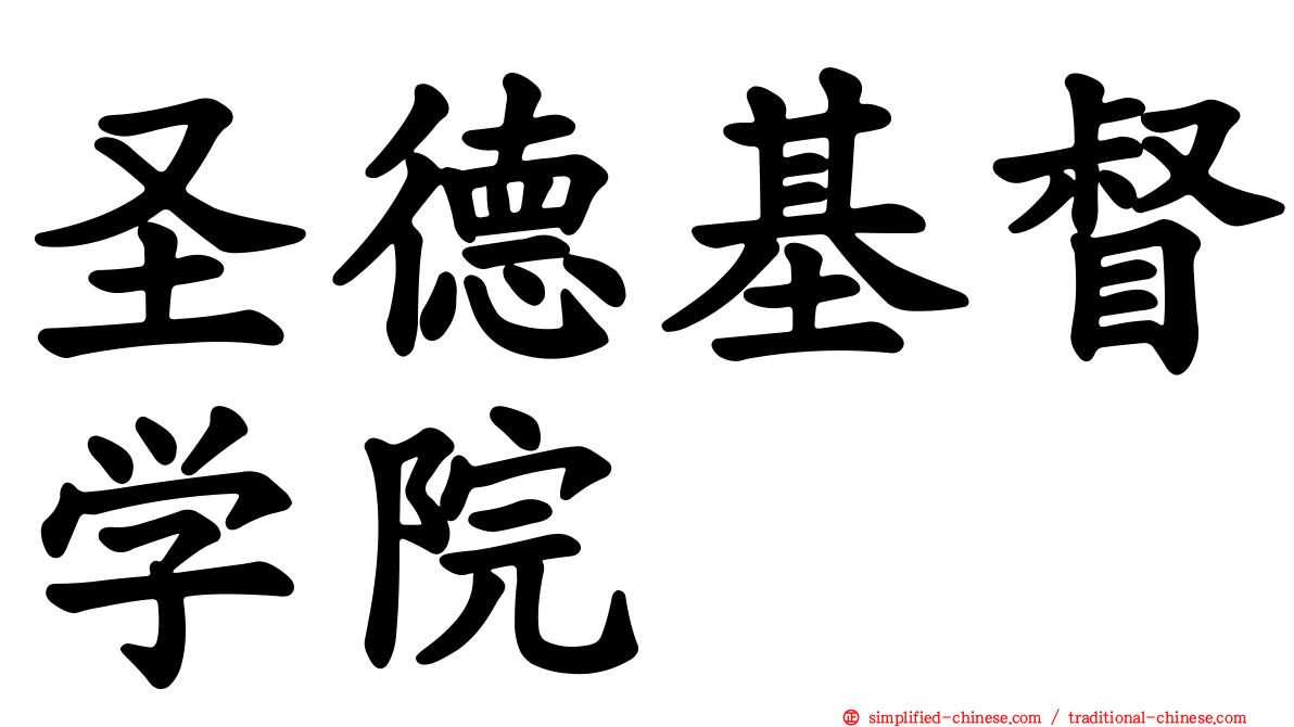 圣德基督学院