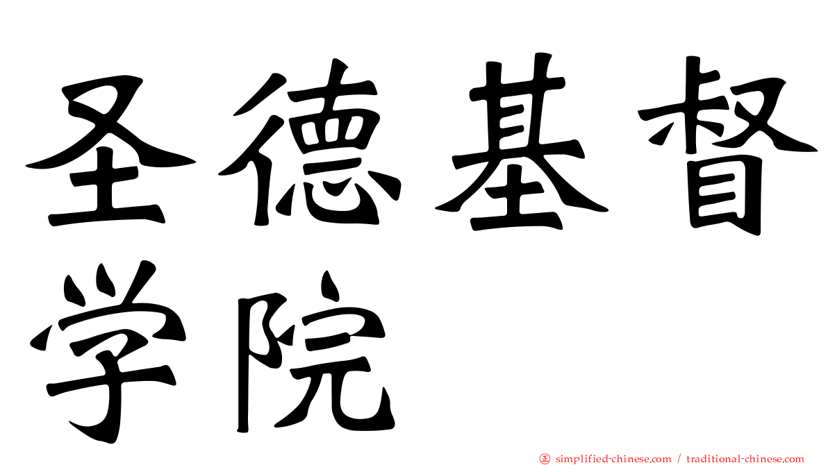圣德基督学院