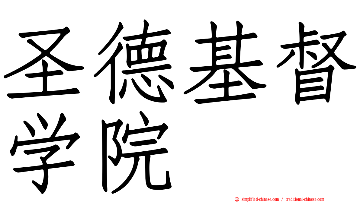 圣德基督学院