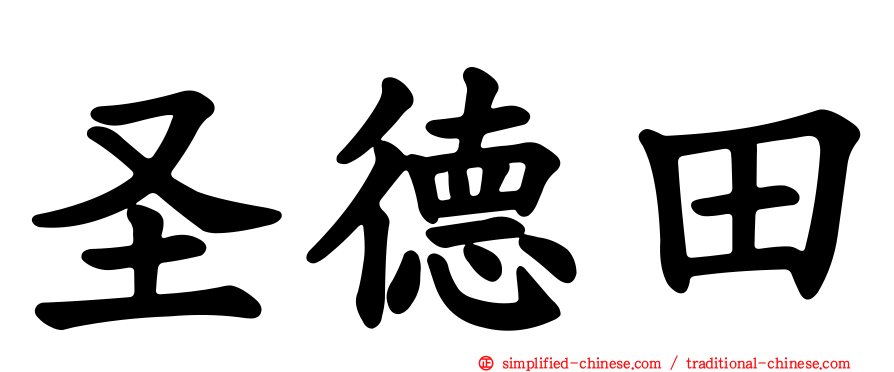 圣德田