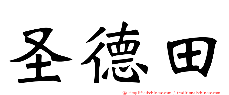 圣德田