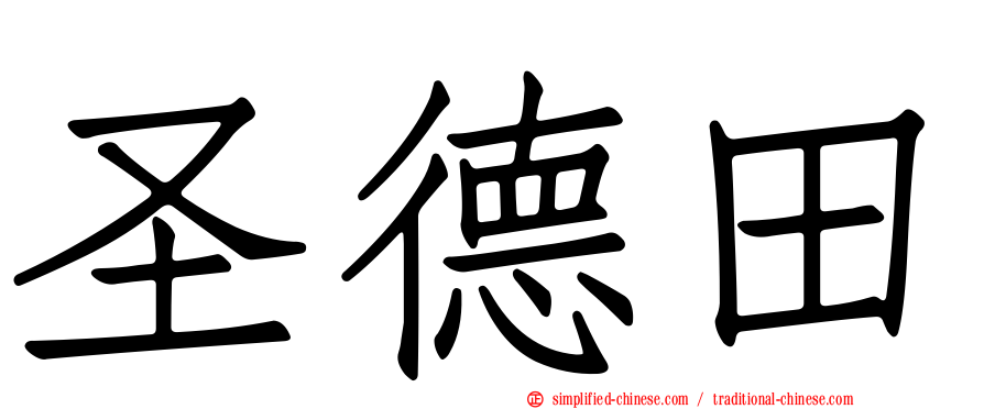 圣德田