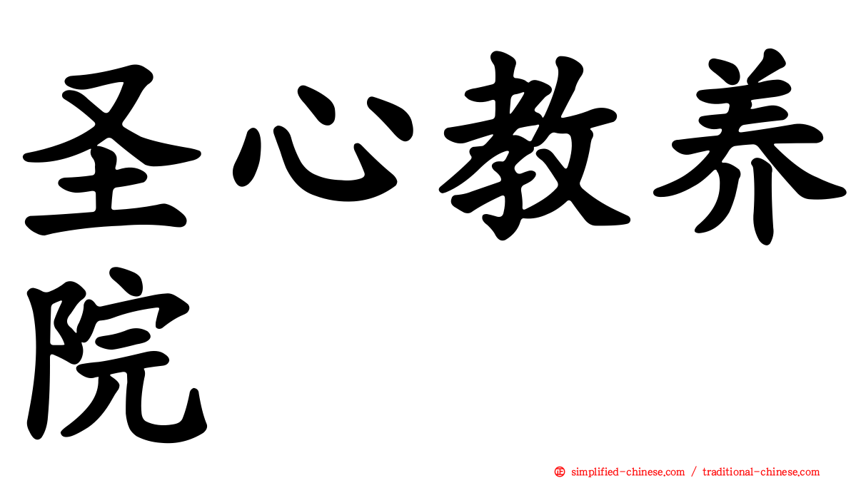圣心教养院