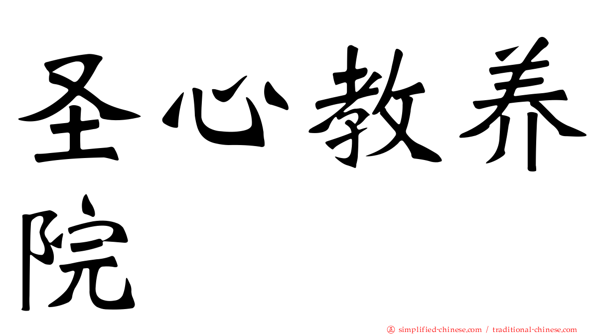 圣心教养院