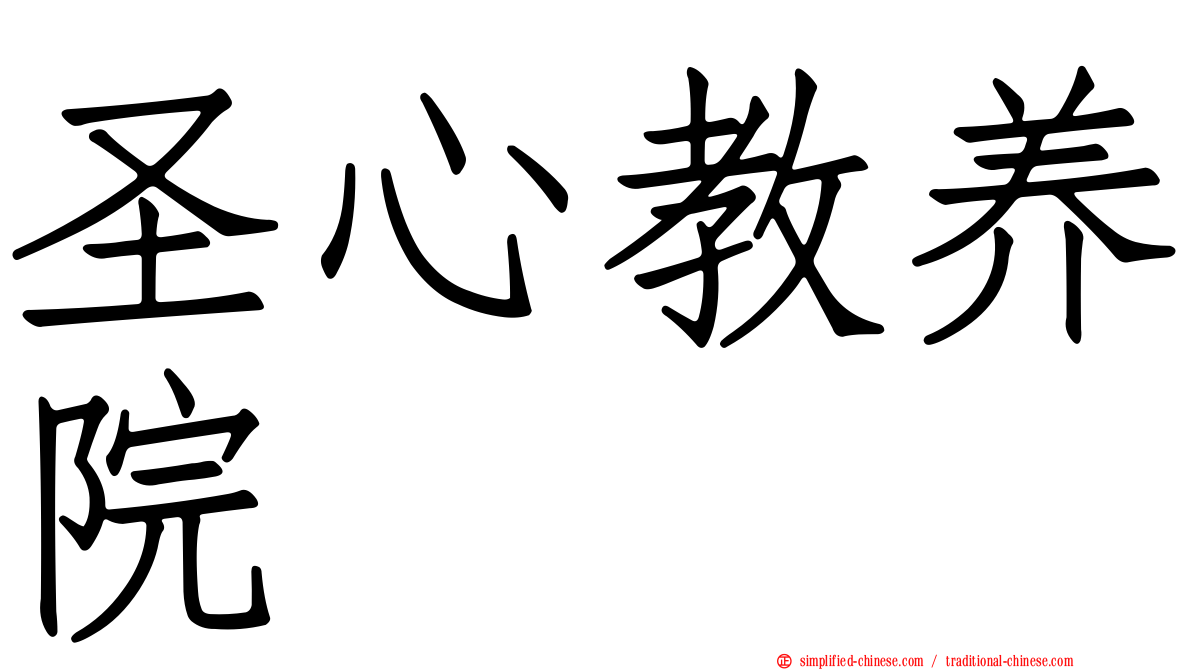 圣心教养院