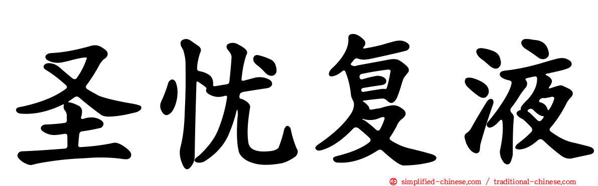 圣忧复液