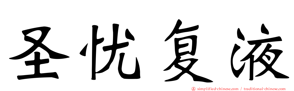 圣忧复液