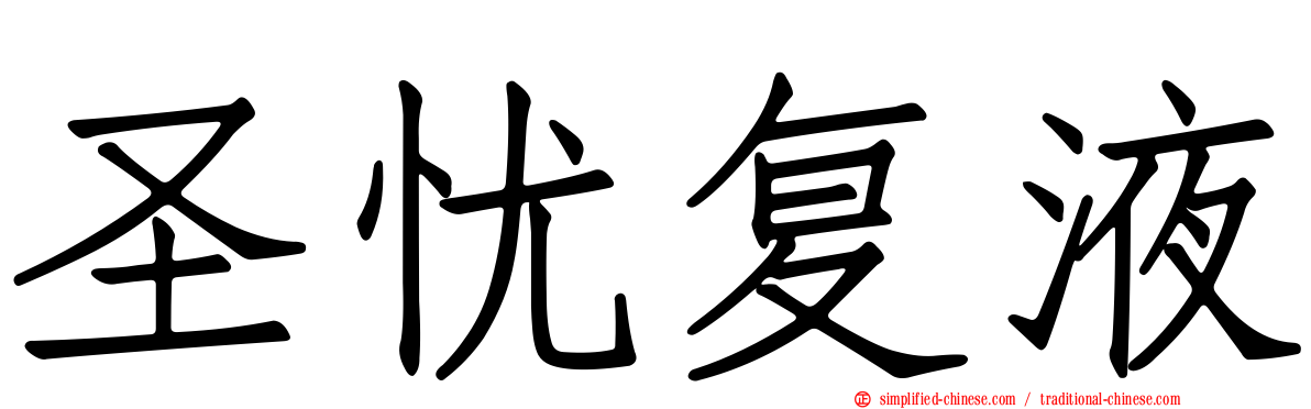 圣忧复液