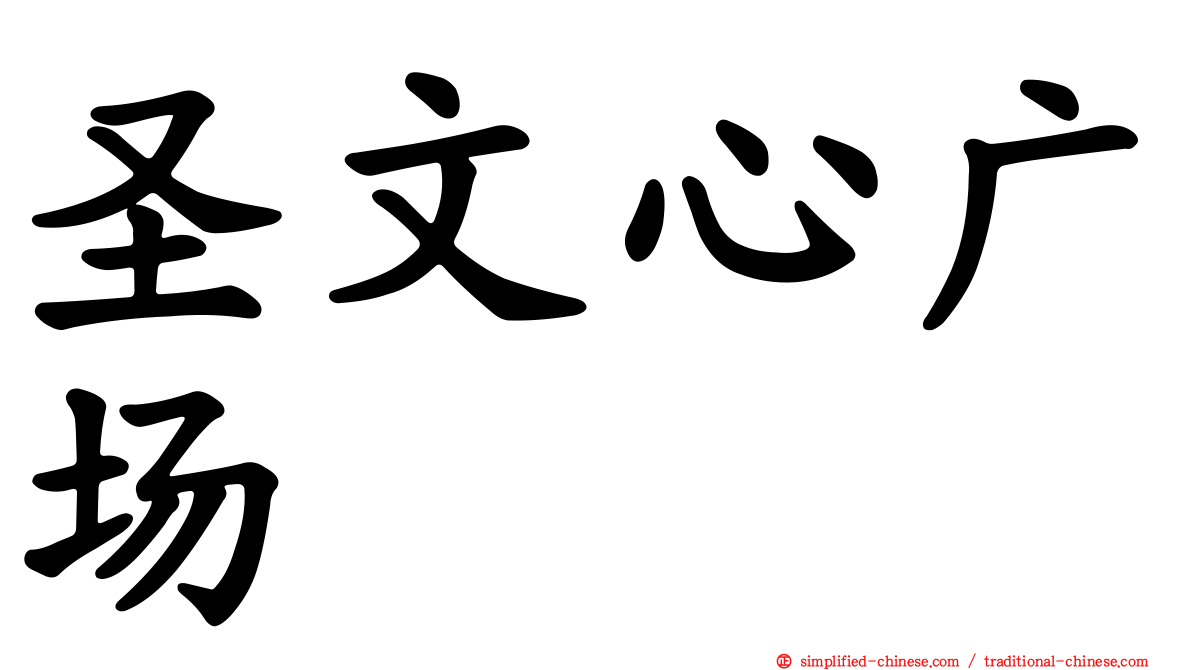 圣文心广场