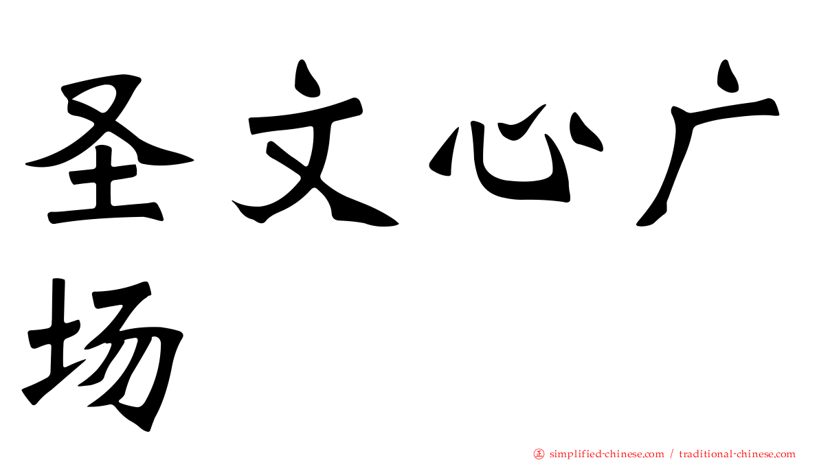 圣文心广场