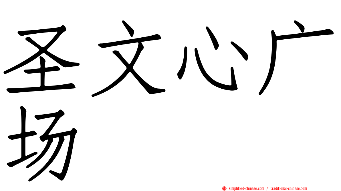 圣文心广场
