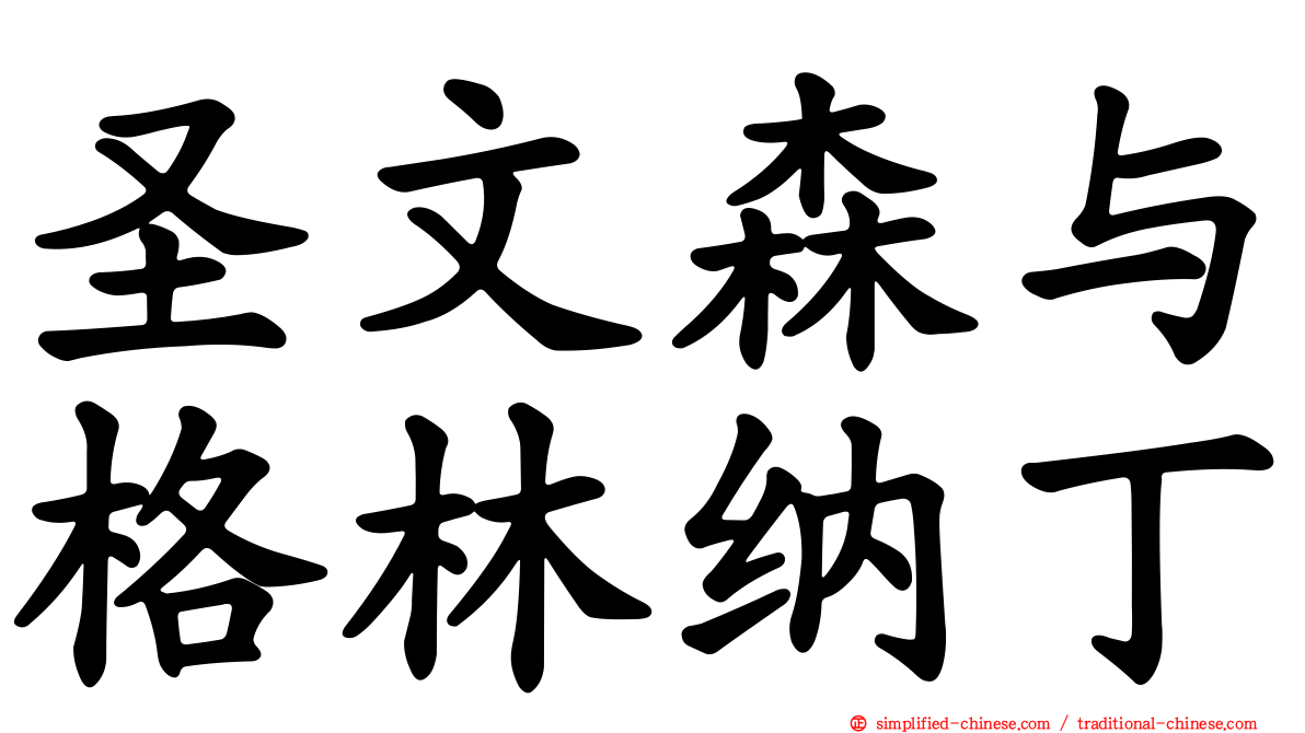 圣文森与格林纳丁