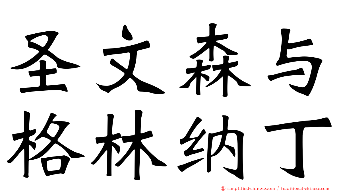 圣文森与格林纳丁