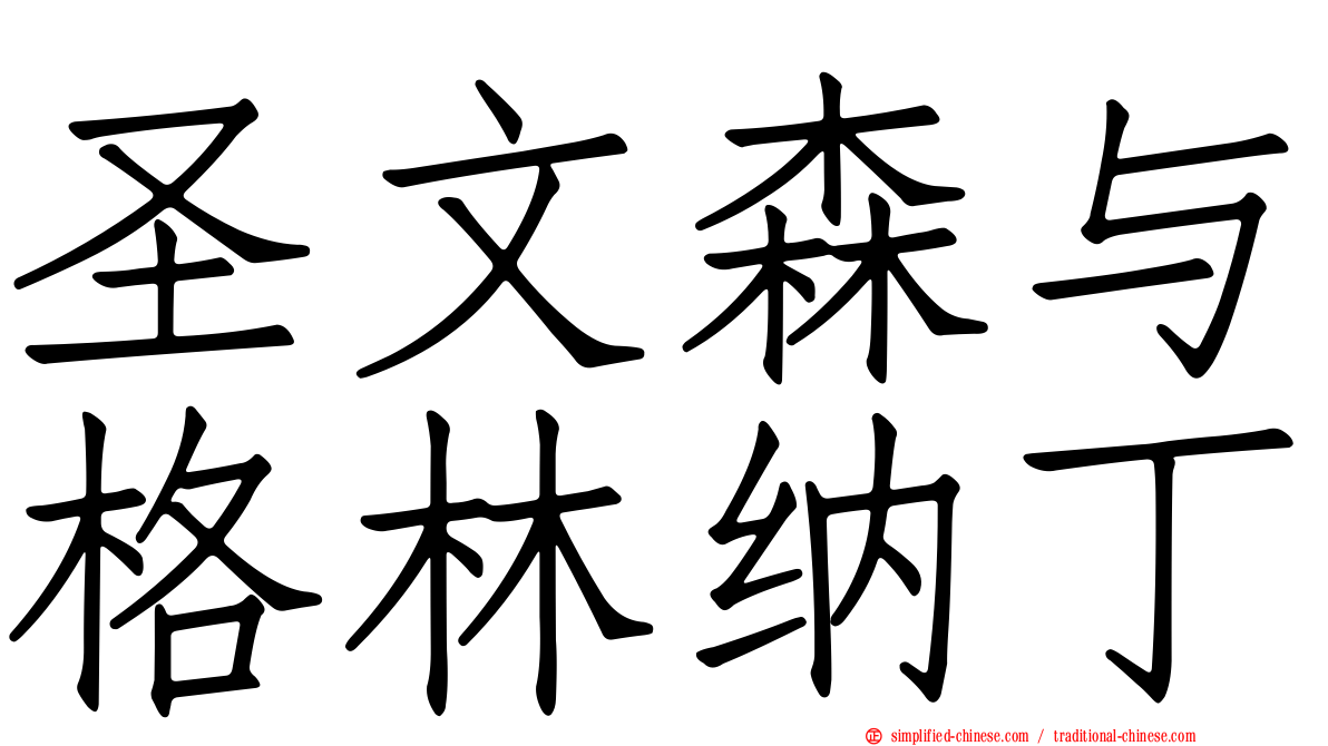 圣文森与格林纳丁