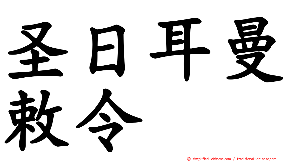 圣日耳曼敕令