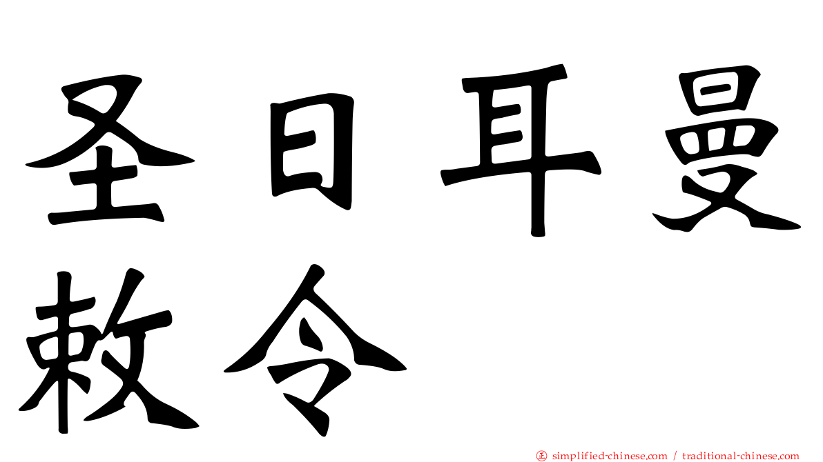 圣日耳曼敕令