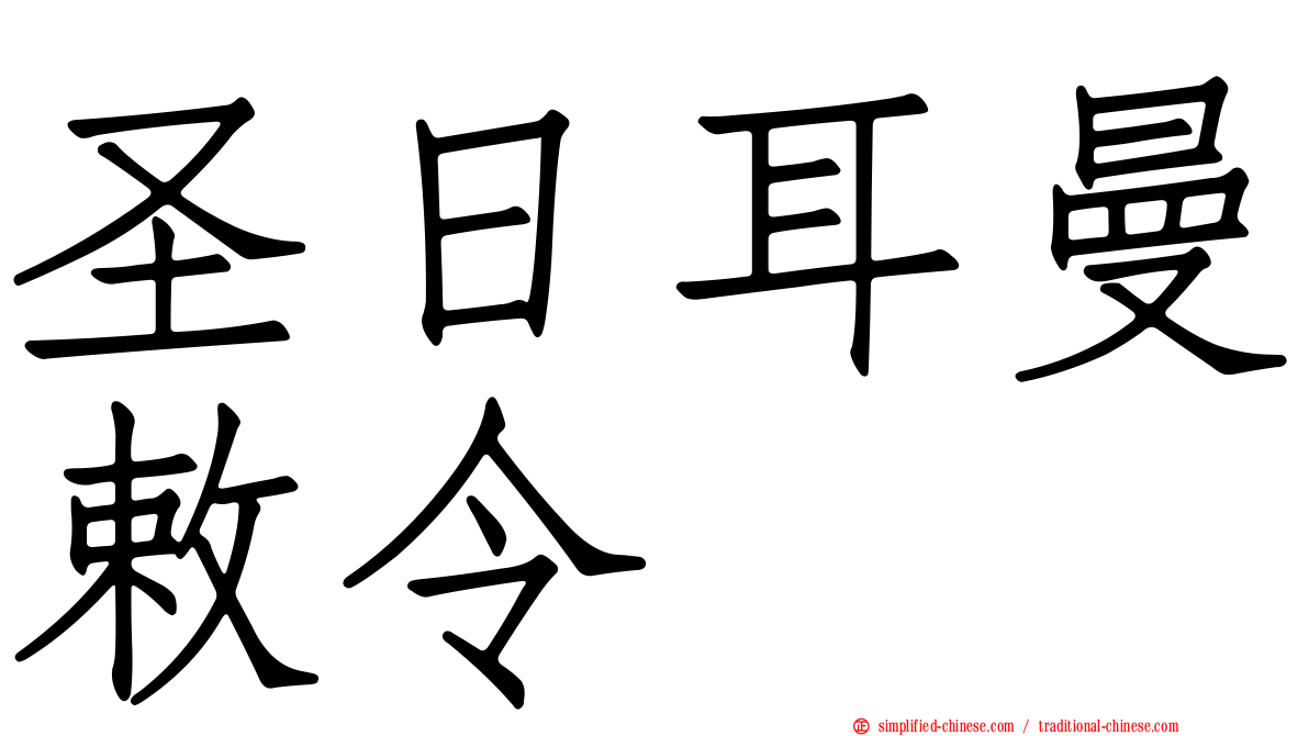 圣日耳曼敕令