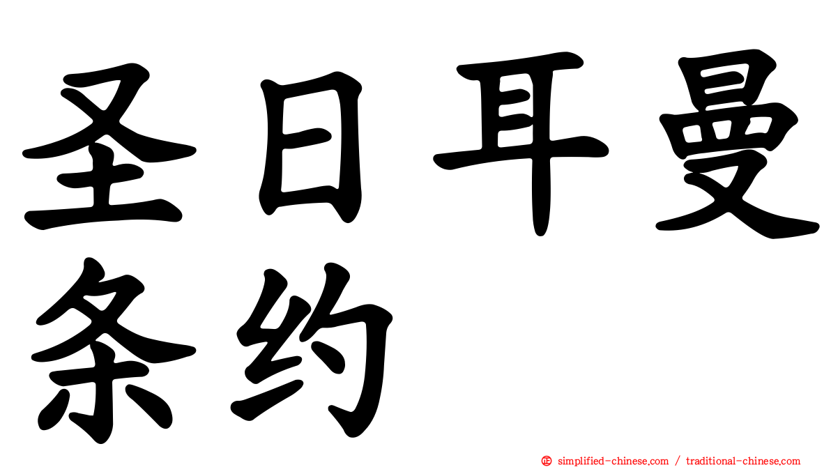 圣日耳曼条约