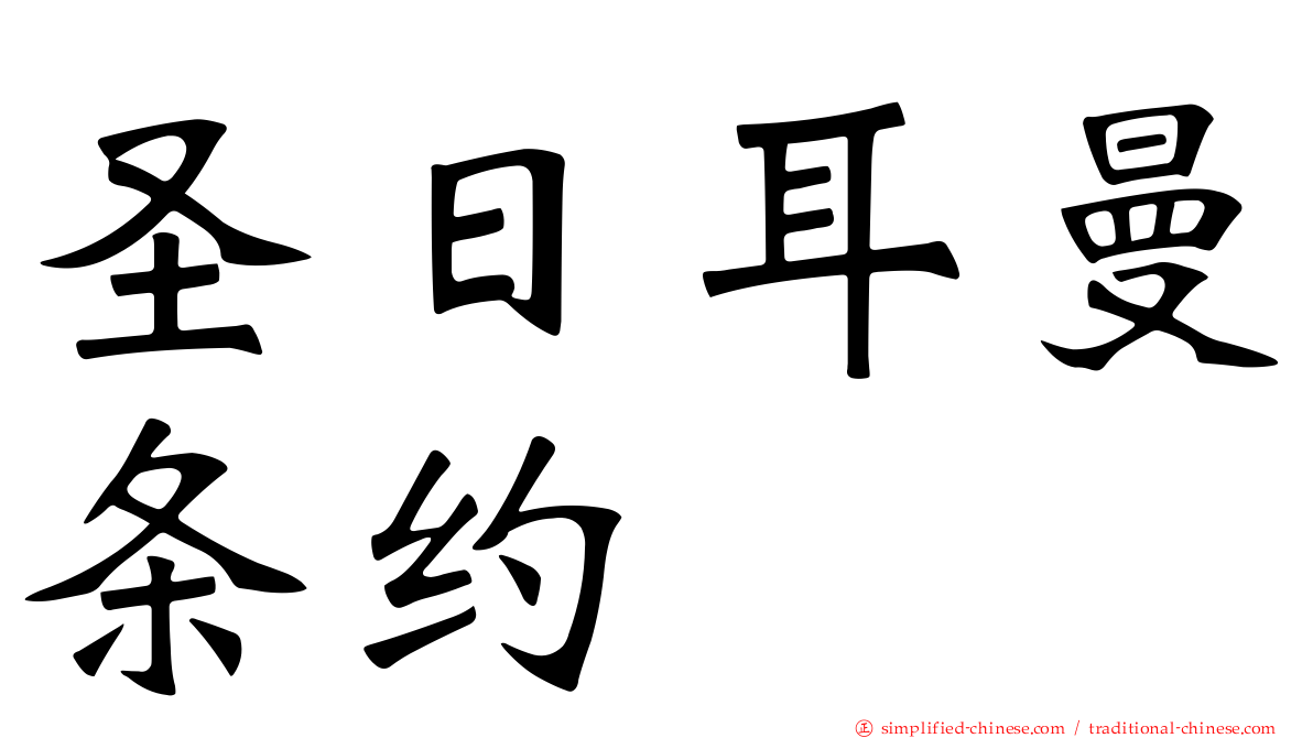 圣日耳曼条约
