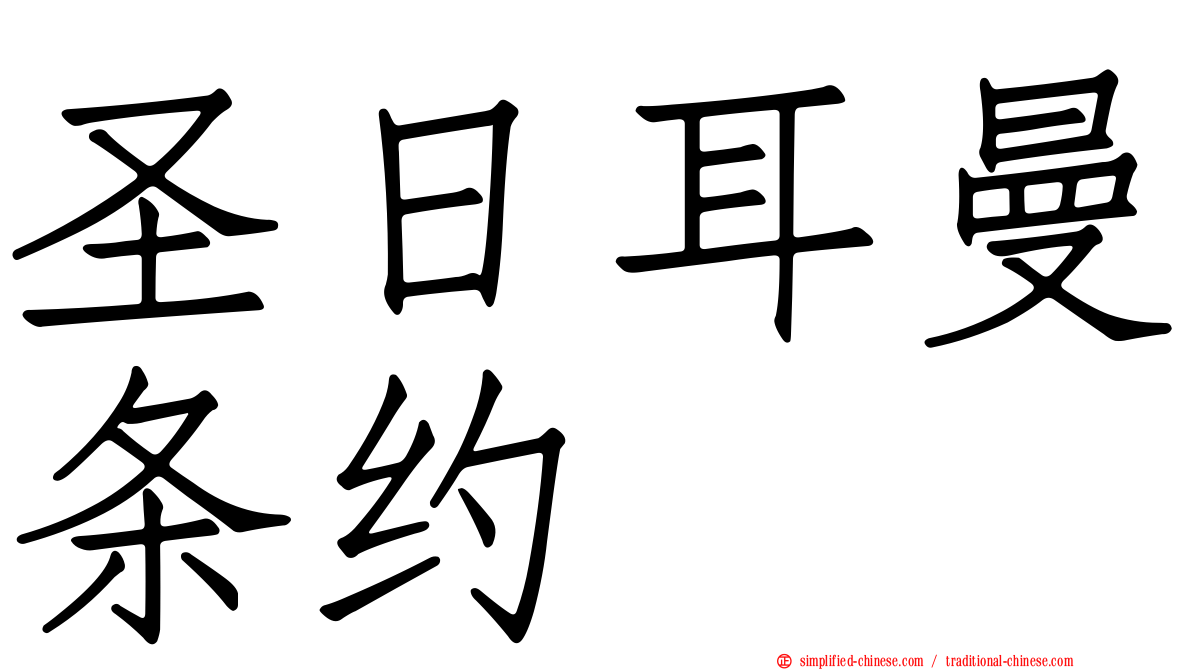 圣日耳曼条约