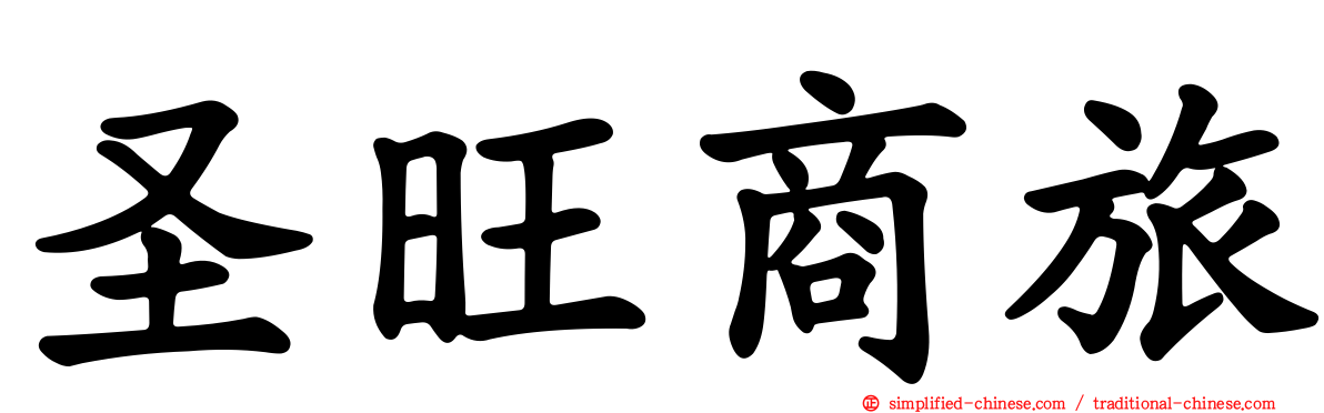 圣旺商旅