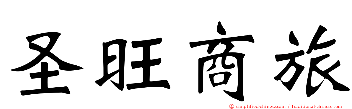 圣旺商旅