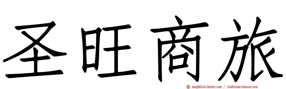 圣旺商旅